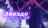 2025.01.02 – 03 Звездо́.jpg 