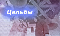 2025.04.25 – 02 Цельбы́.jpg 