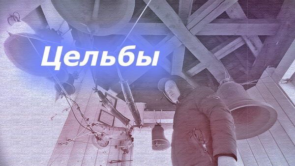 2025.04.25 – 02 Цельбы́.jpg